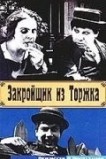 Закройщик из Торжка
