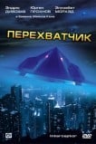 Перехватчик