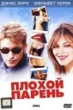 Плохой парень