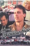 Похитители воды