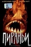 Пираньи