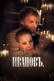 Ивановъ