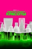 Обратная сторона красоты