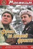 Фронт за линией фронта