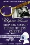 Шерлок Холмс перед лицом смерти