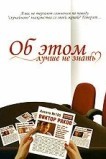 Об этом лучше не знать