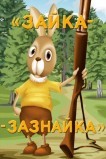 Зайка-зазнайка