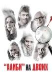 Алиби на двоих