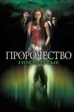 Пророчество: Покинутые