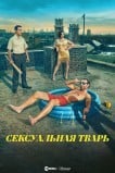 Сексуальная тварь