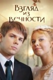 Взгляд из вечности