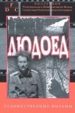 Людоед