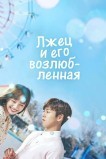 Она очень любит ложь