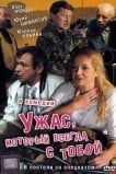 Ужас, который всегда с тобой
