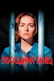 Последний танец