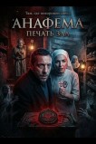 Анафема