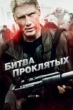 Битва проклятых