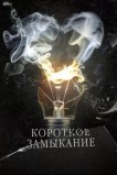 Короткое замыкание