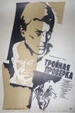 Тройная проверка