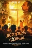 Держись солнца