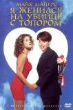 Я женился на убийце с топором