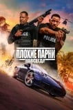 Плохие парни 3: навсегда