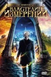 Властелин измерений