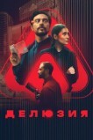 Делюзия