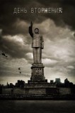 День вторжения