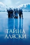 Тайна Аляски