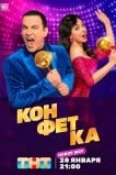 Конфетка