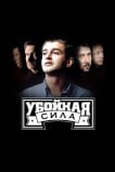 Убойная сила