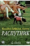 Распутник