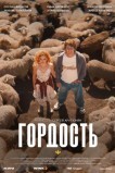 Гордость