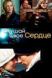 Слушай свое сердце