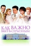 Как важно быть серьезным