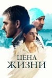 Цена жизни