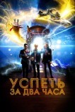 2 часа