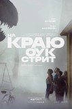 На краю Оук-стрит