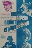 Две версии одного столкновения