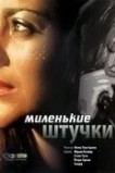 Миленькие штучки