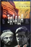 Засада
