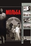 Мольба