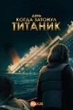 День, когда затонул «Титаник»