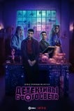 Детективы с того света