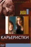 Карьеристки