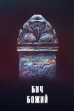 Бич божий