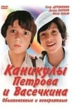 Каникулы Петрова и Васечкина, обыкновенные и невероятные