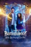 Волшебники за пределами Вэйверли Плэйс