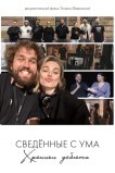 Сводишь с ума. Фильм о фильме